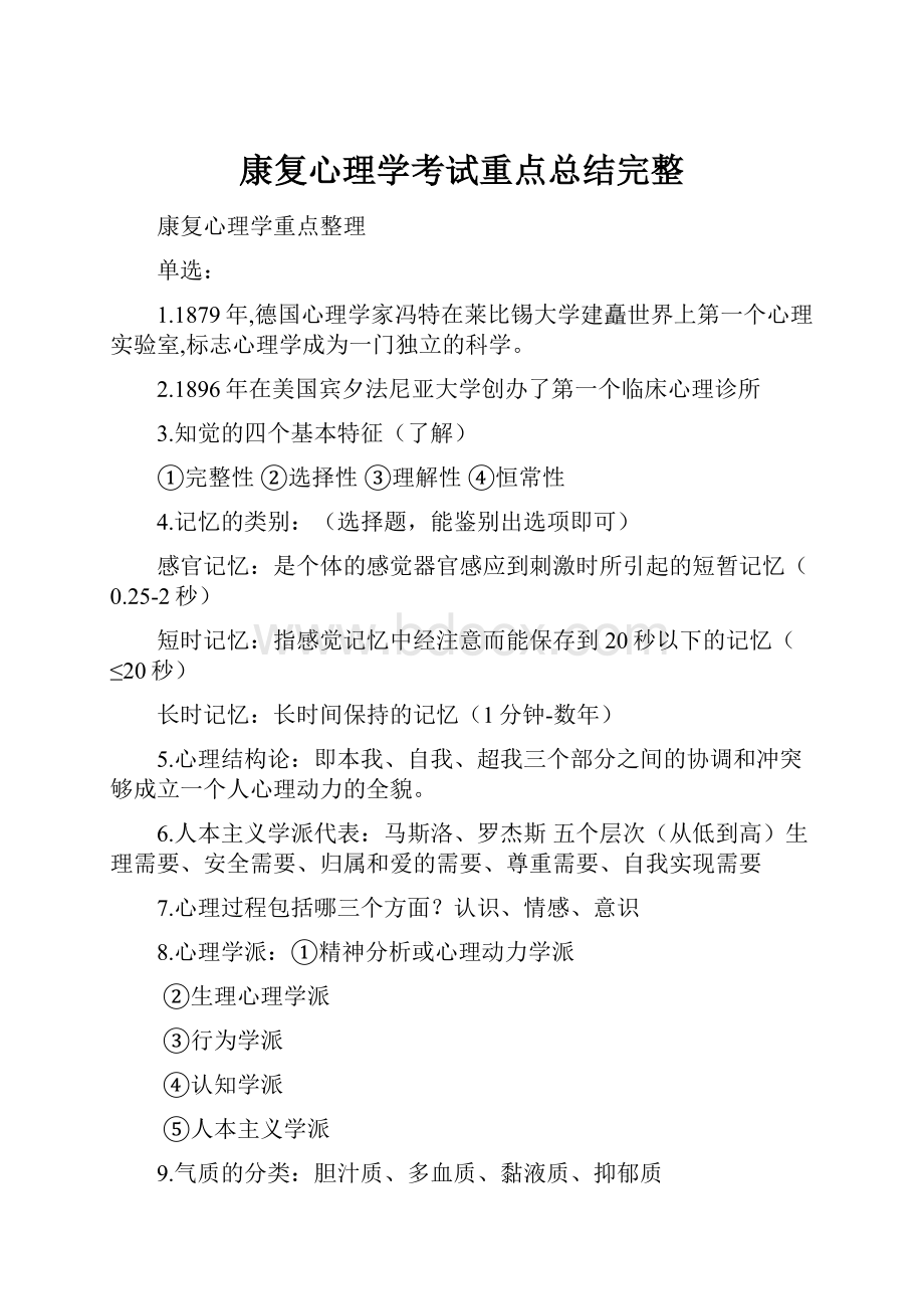 康复心理学考试重点总结完整.docx