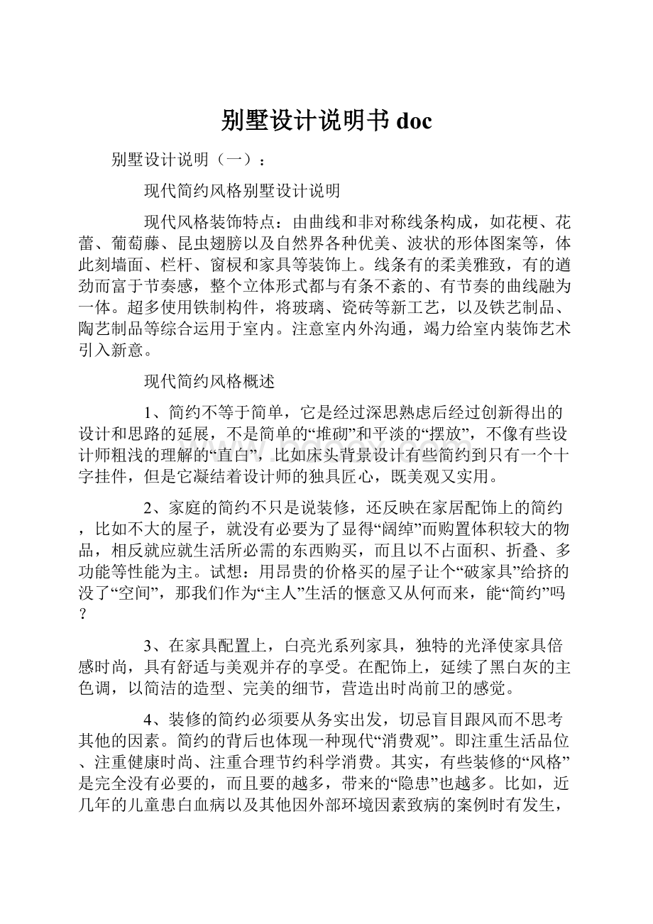 别墅设计说明书docWord文档格式.docx_第1页