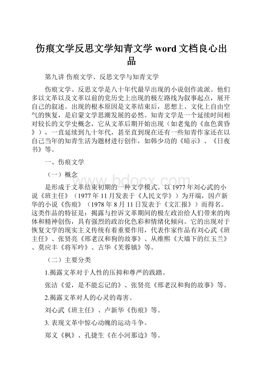 伤痕文学反思文学知青文学word文档良心出品Word文件下载.docx