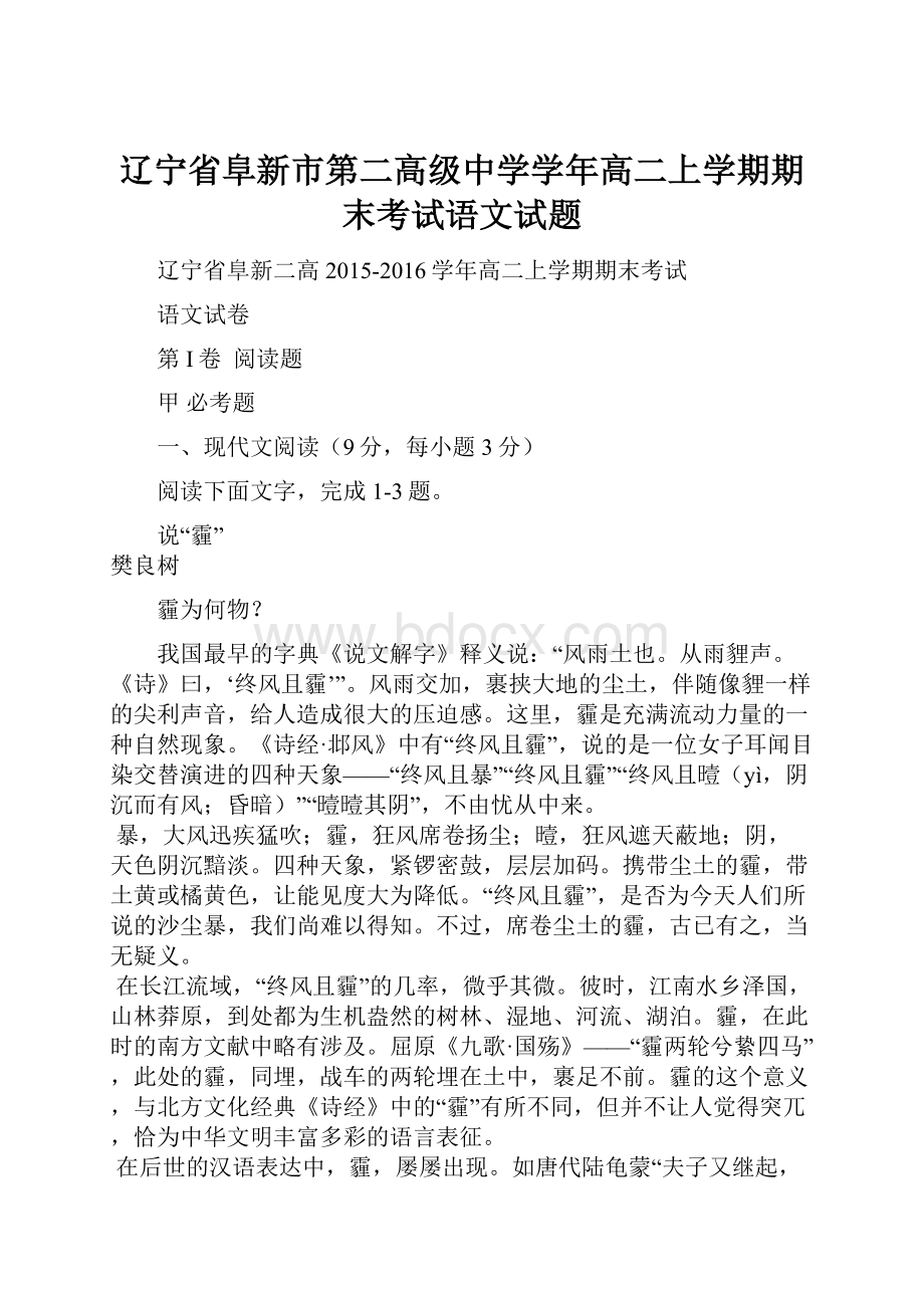 辽宁省阜新市第二高级中学学年高二上学期期末考试语文试题Word下载.docx