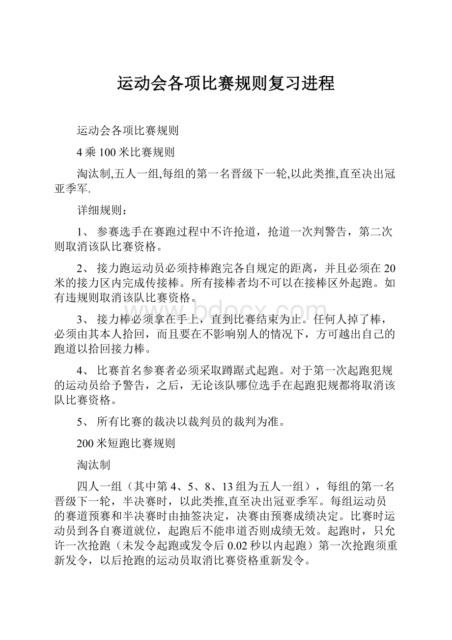 运动会各项比赛规则复习进程Word下载.docx