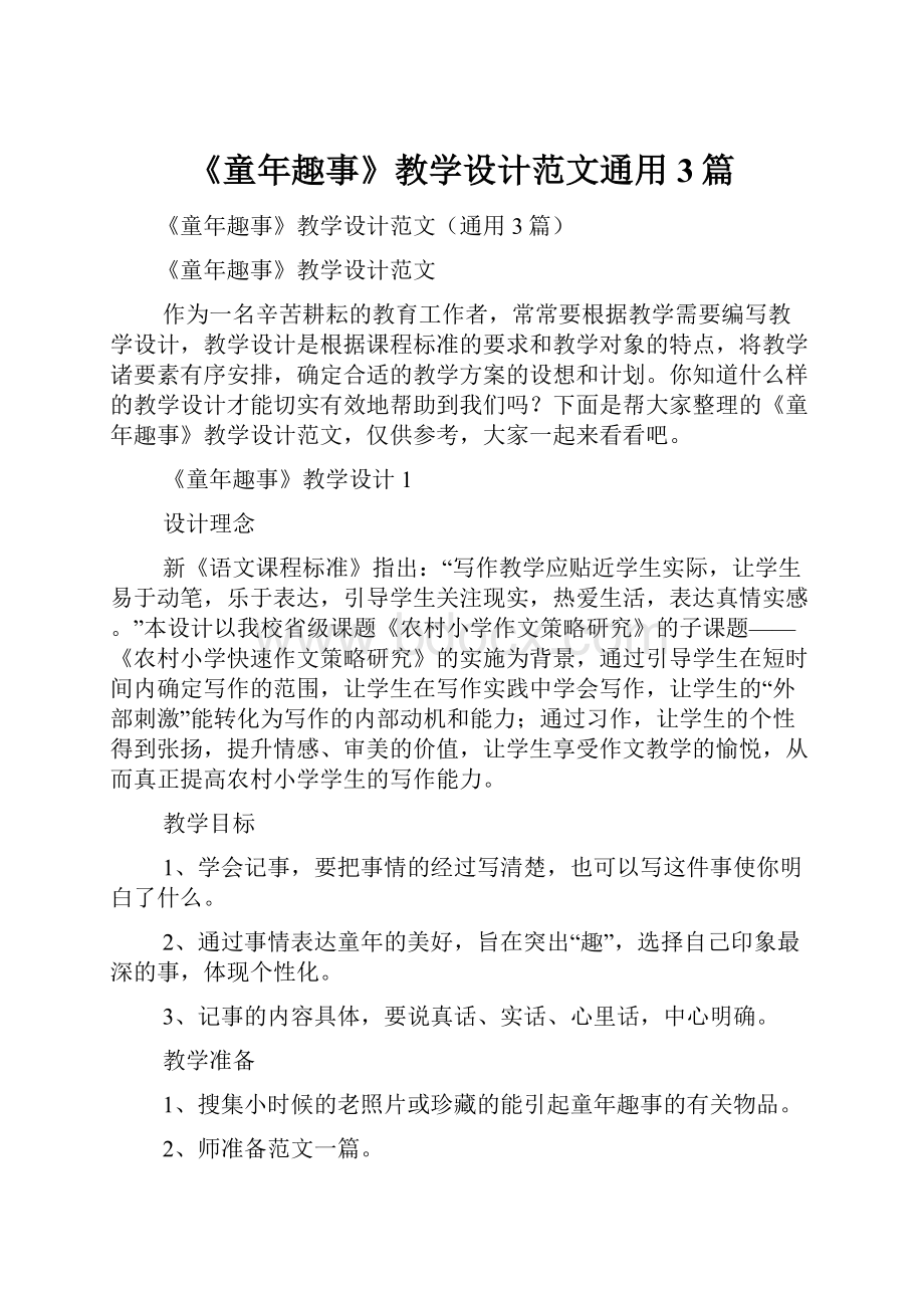 《童年趣事》教学设计范文通用3篇文档格式.docx