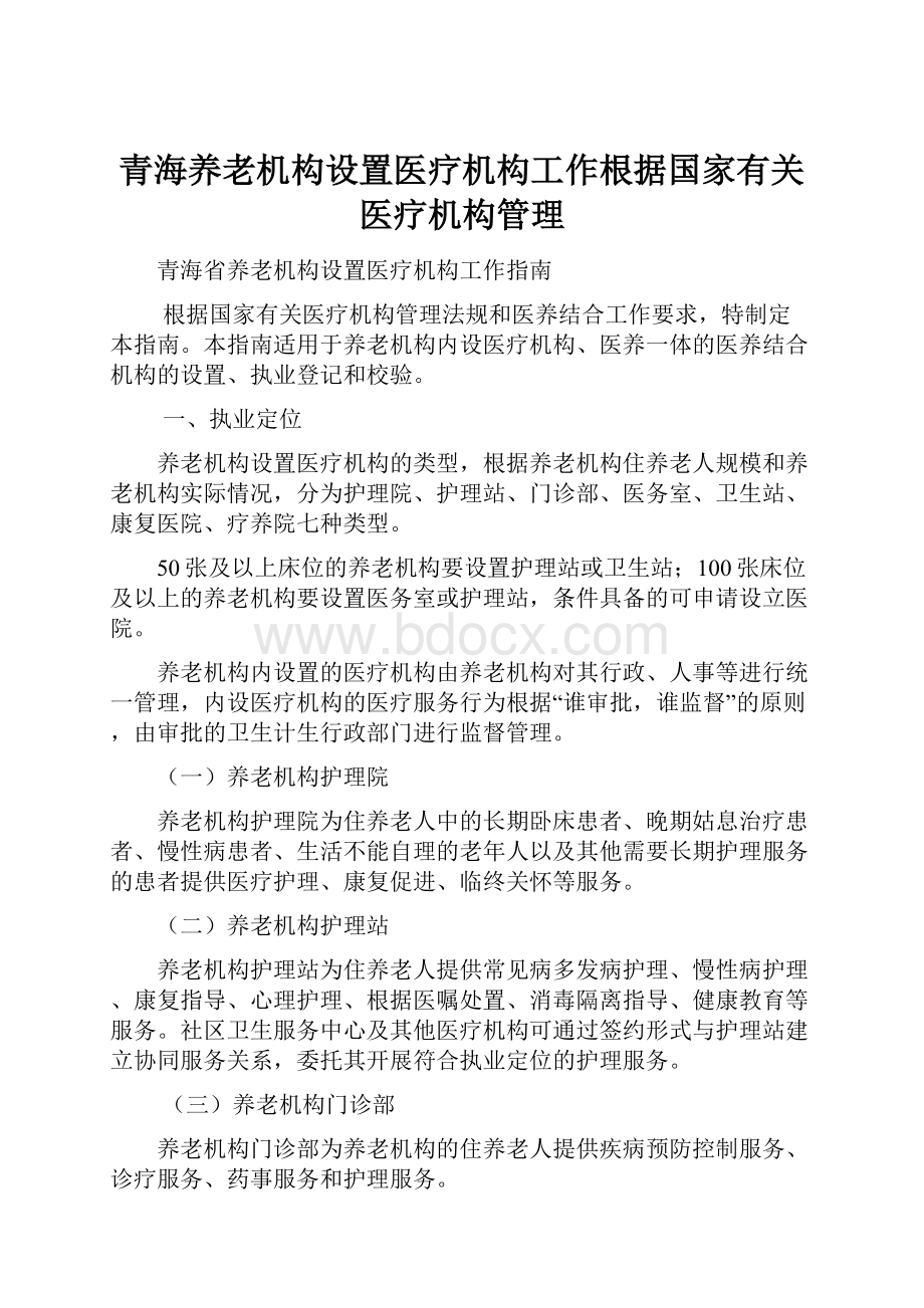 青海养老机构设置医疗机构工作根据国家有关医疗机构管理.docx
