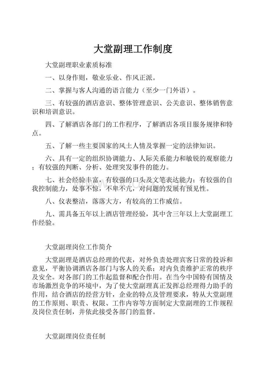 大堂副理工作制度Word格式文档下载.docx