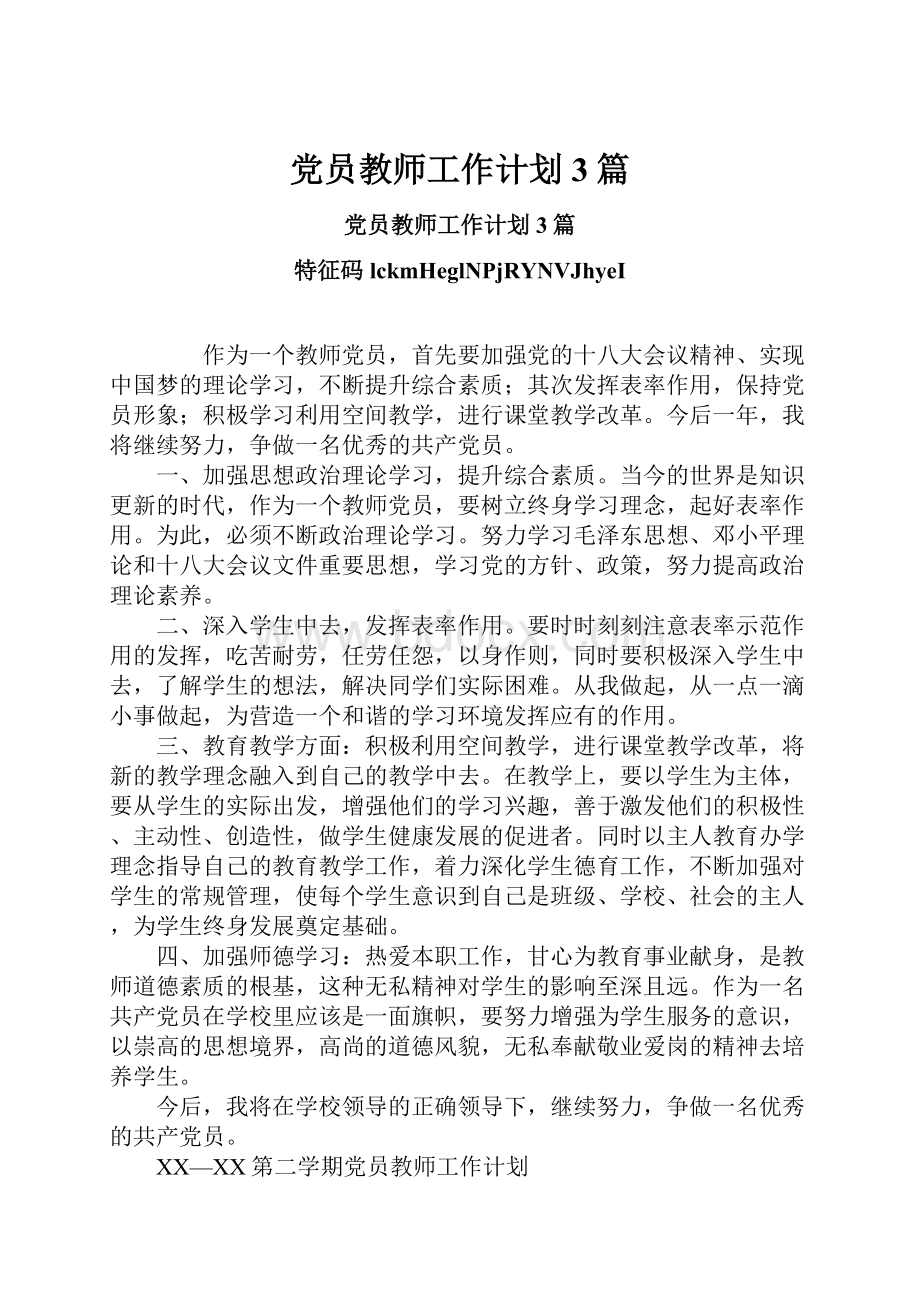 党员教师工作计划3篇.docx_第1页