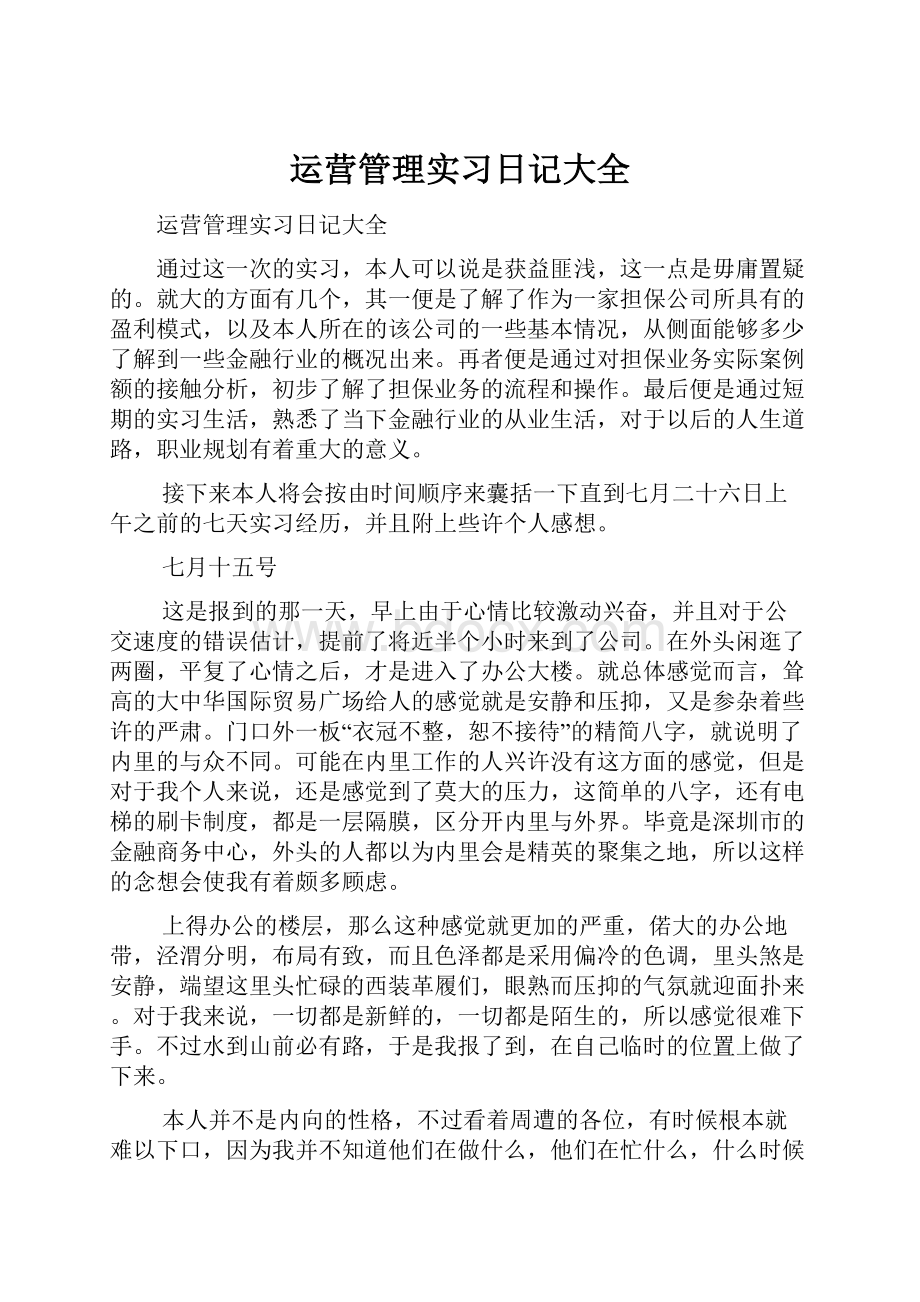 运营管理实习日记大全.docx_第1页