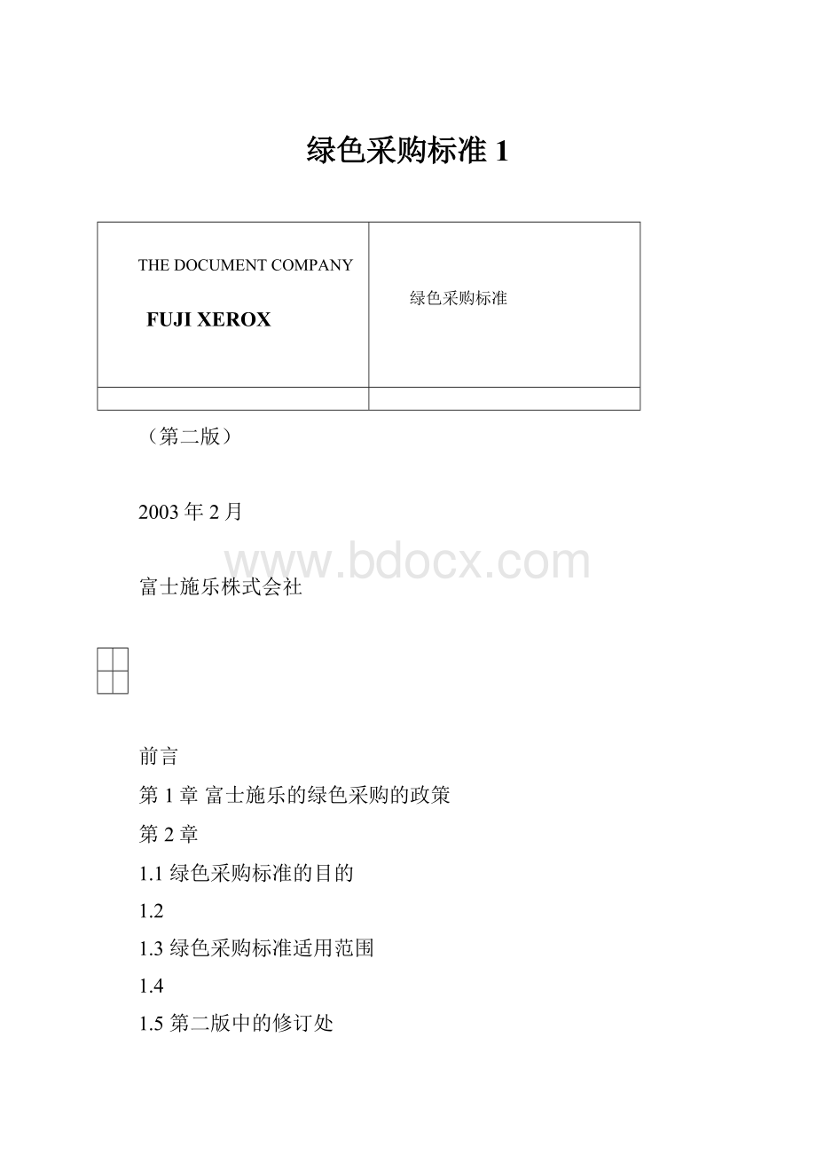 绿色采购标准1Word格式.docx