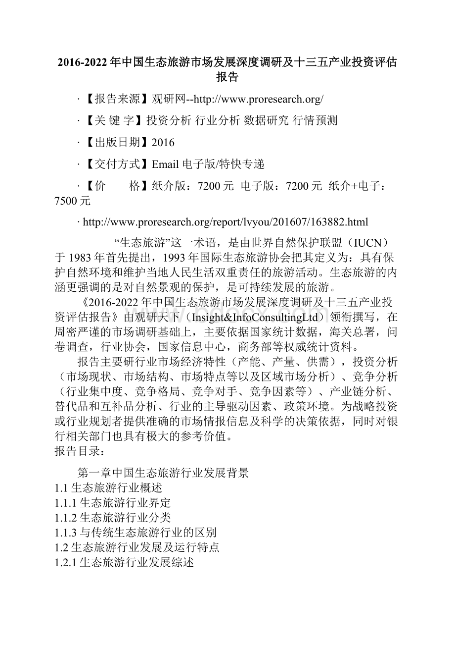 中国生态旅游市场发展深度调研及十三五产业投资评估报告.docx_第2页