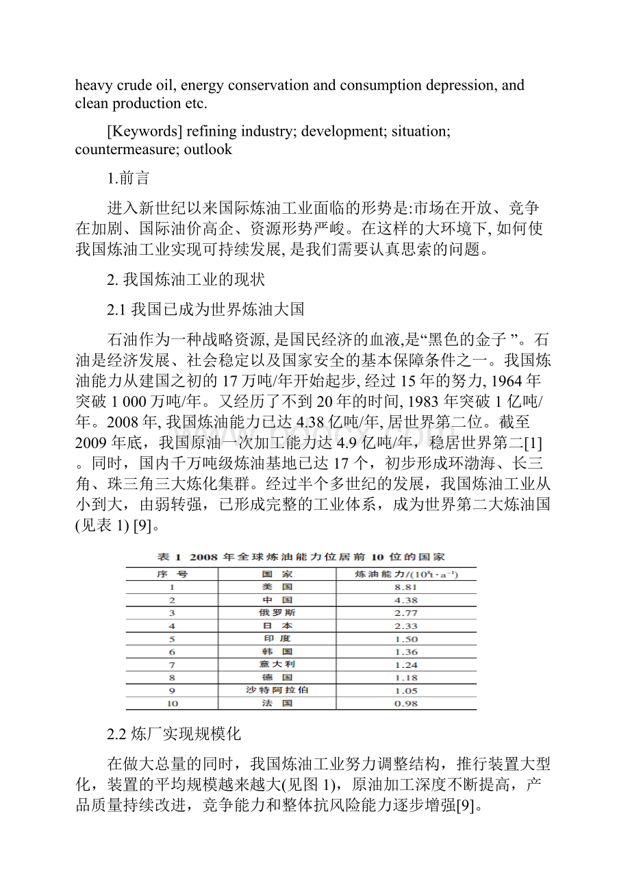 我国炼油发展面临的形势与展望分析讲解.docx_第2页