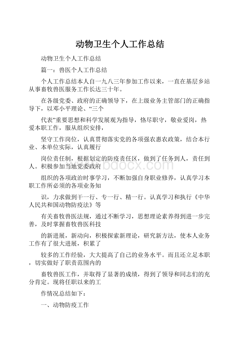 动物卫生个人工作总结.docx_第1页