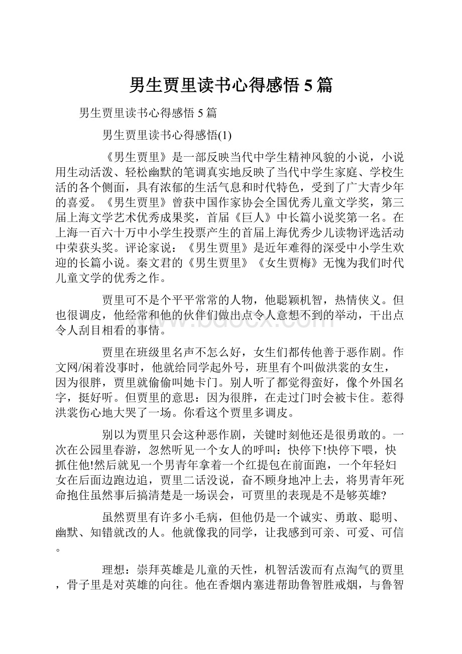 男生贾里读书心得感悟5篇Word文档格式.docx