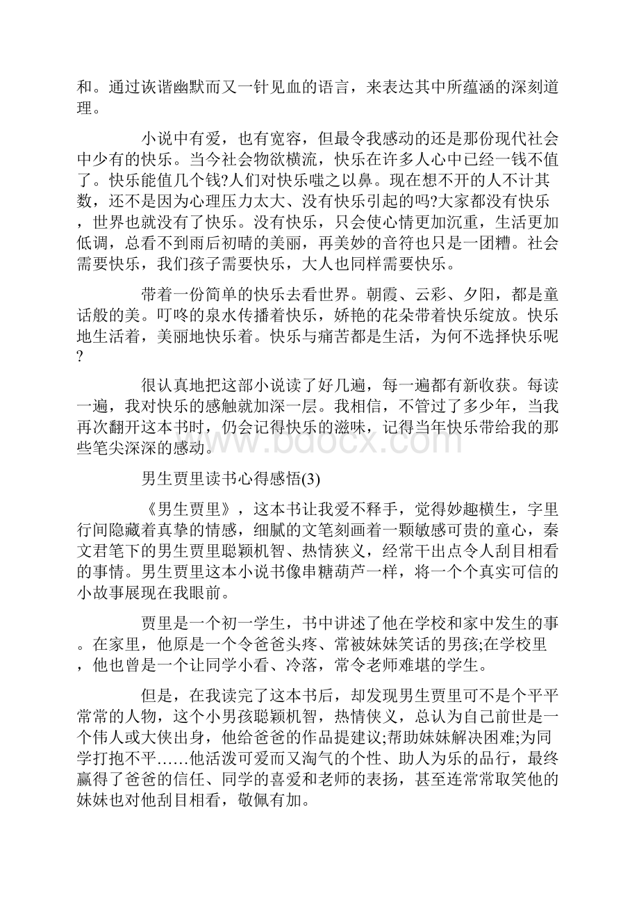 男生贾里读书心得感悟5篇Word文档格式.docx_第3页