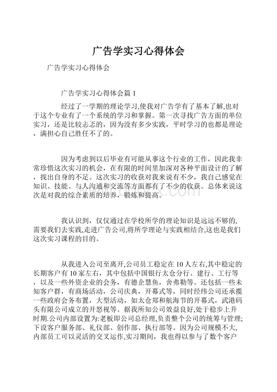 广告学实习心得体会.docx_第1页