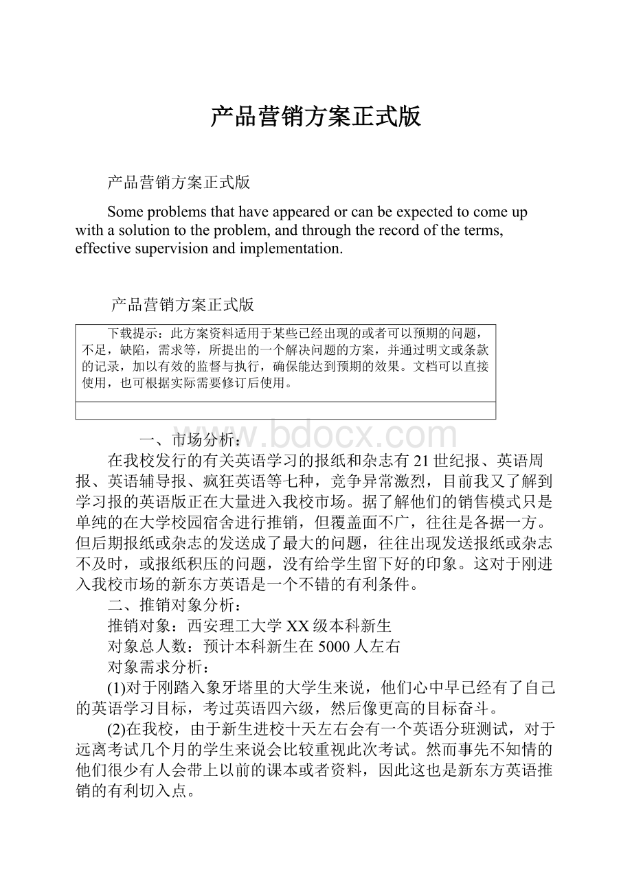 产品营销方案正式版Word文档格式.docx