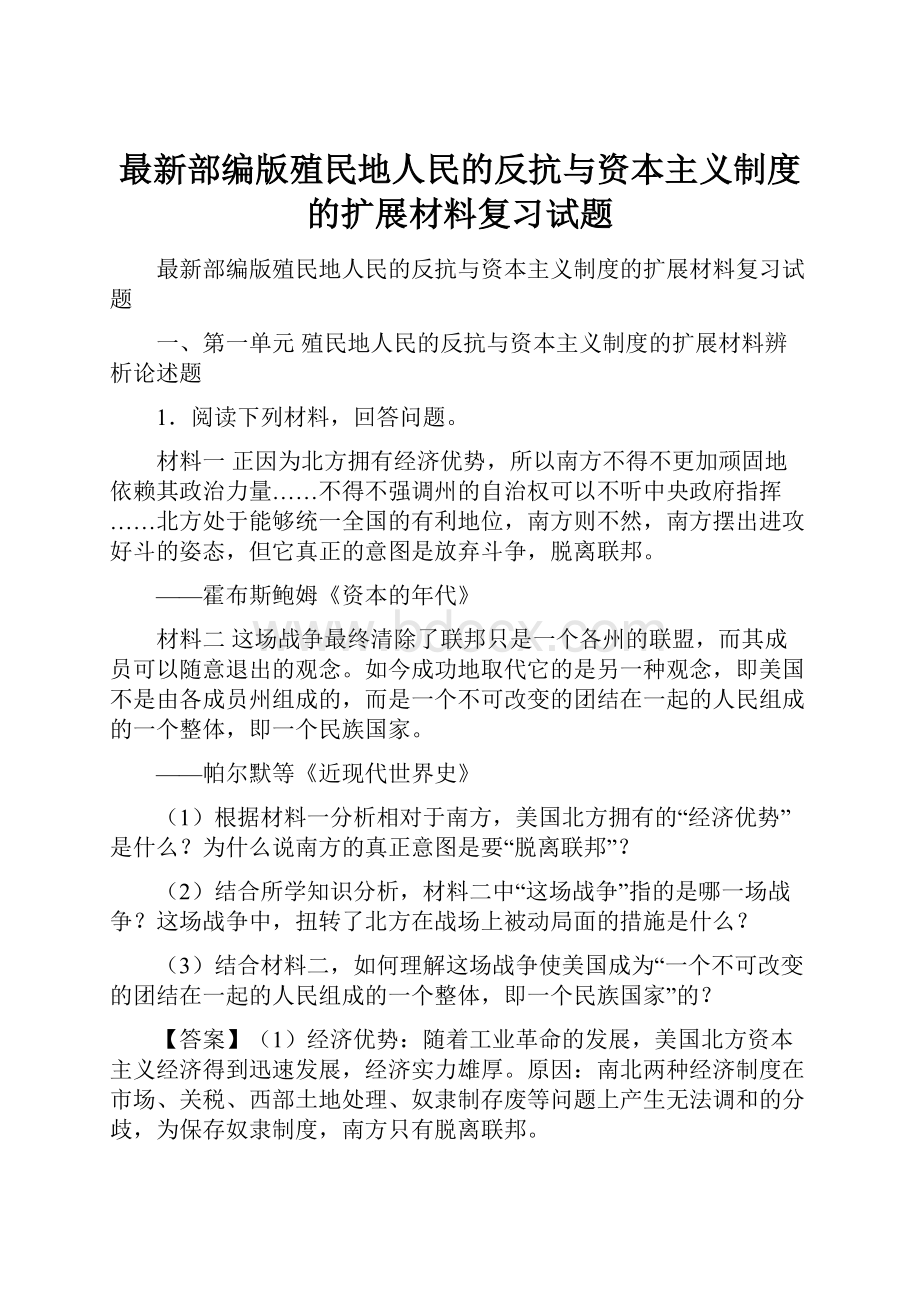 最新部编版殖民地人民的反抗与资本主义制度的扩展材料复习试题.docx