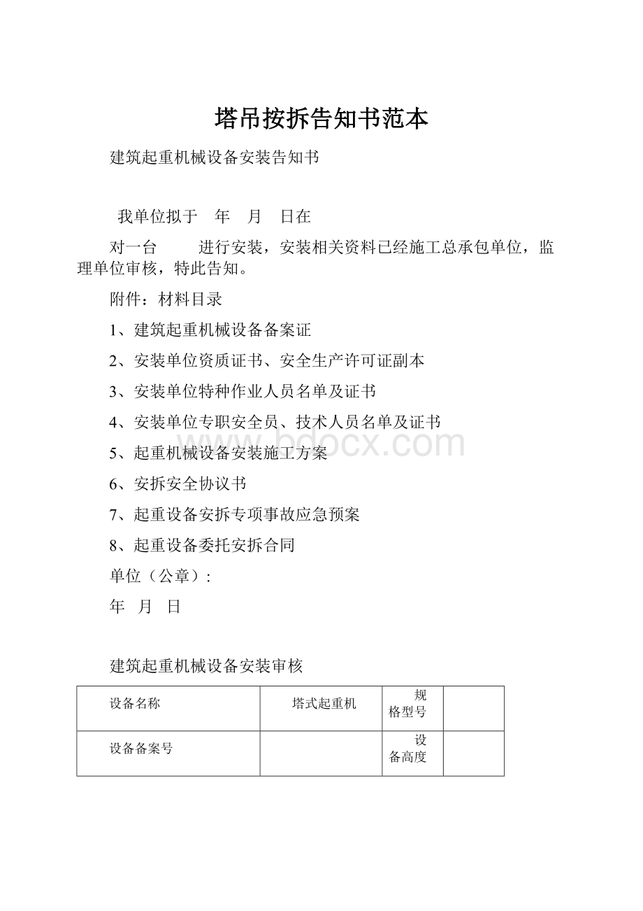 塔吊按拆告知书范本Word格式.docx