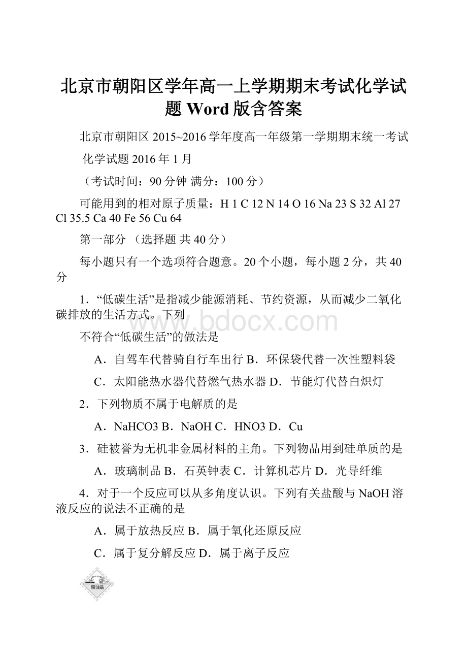 北京市朝阳区学年高一上学期期末考试化学试题Word版含答案Word文件下载.docx