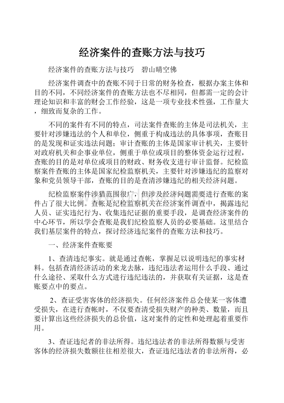 经济案件的查账方法与技巧.docx_第1页