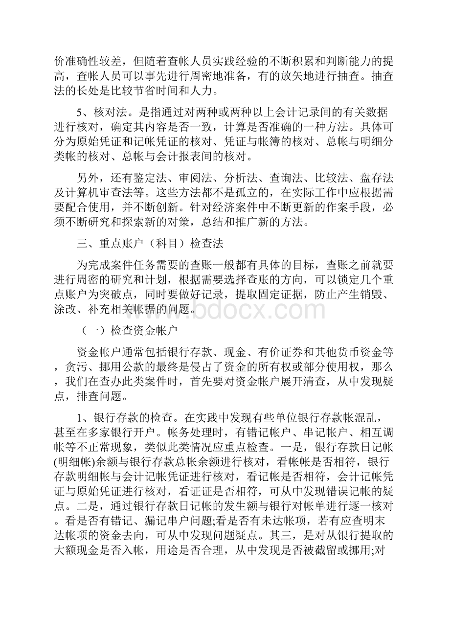 经济案件的查账方法与技巧.docx_第3页