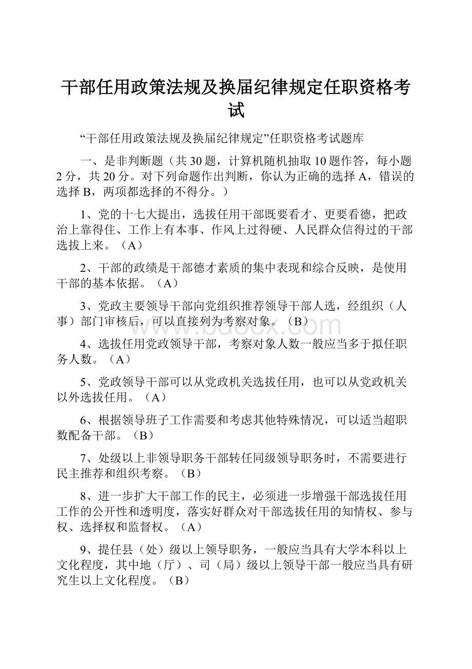 干部任用政策法规及换届纪律规定任职资格考试.docx_第1页