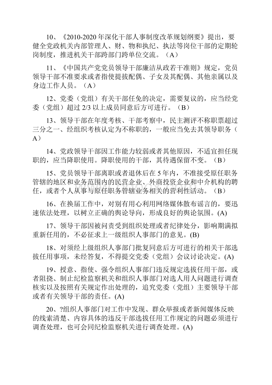 干部任用政策法规及换届纪律规定任职资格考试.docx_第2页