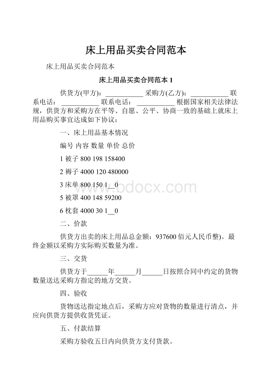 床上用品买卖合同范本.docx_第1页