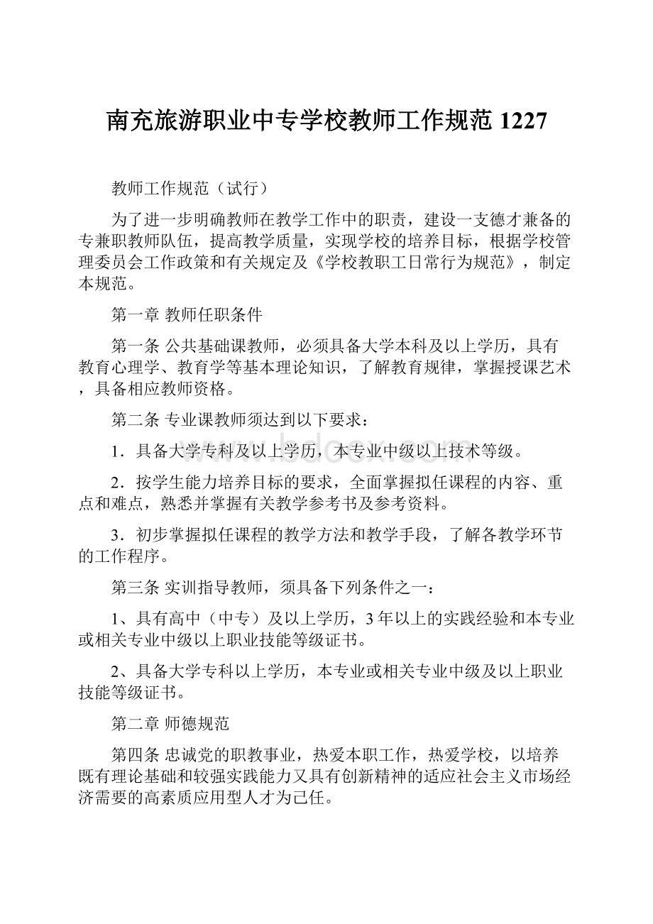 南充旅游职业中专学校教师工作规范1227Word文档格式.docx