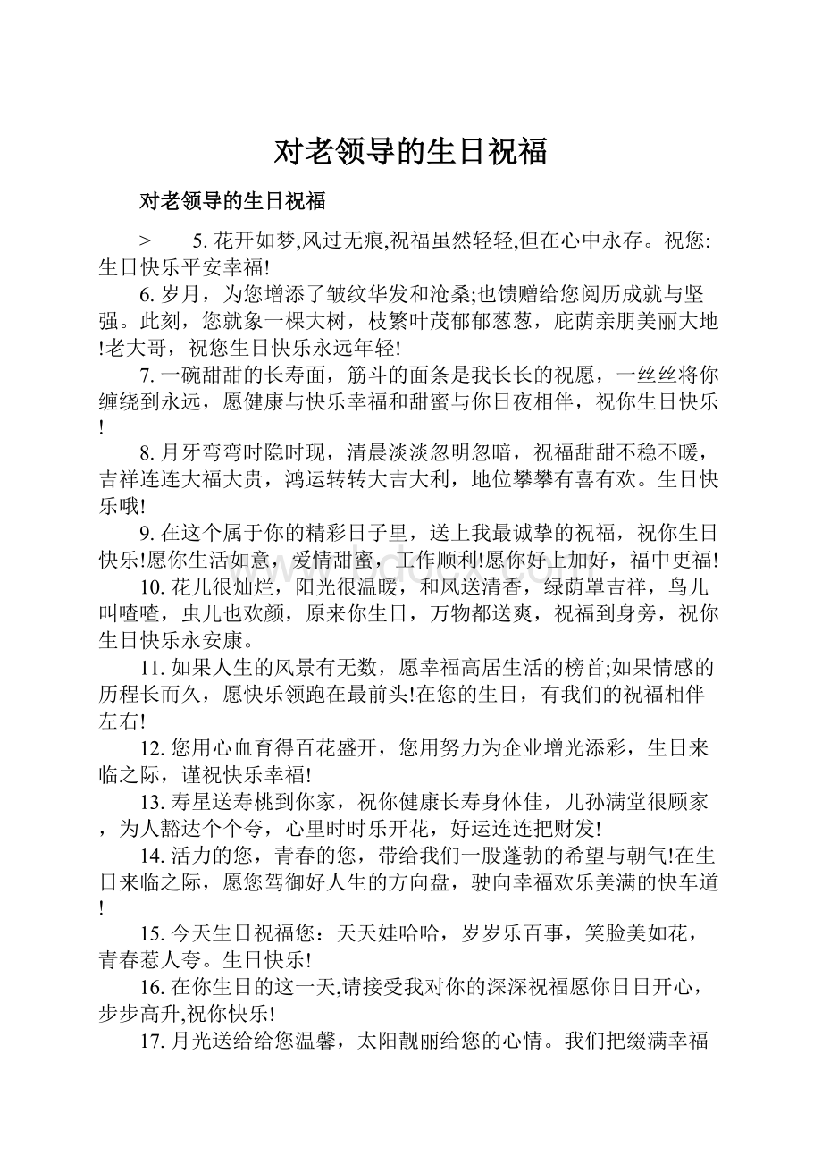 对老领导的生日祝福Word文档格式.docx