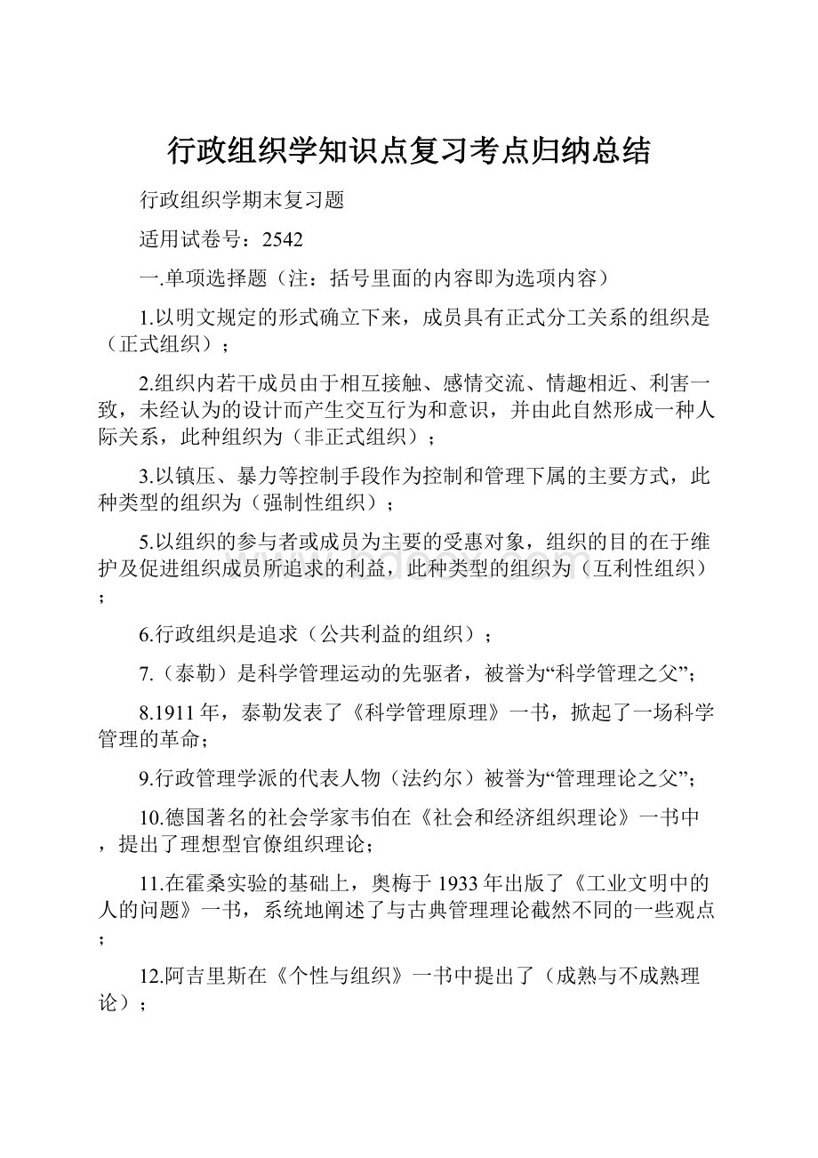 行政组织学知识点复习考点归纳总结Word下载.docx