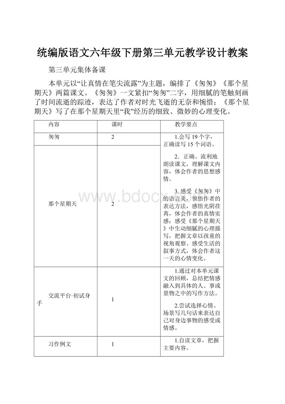 统编版语文六年级下册第三单元教学设计教案Word格式文档下载.docx_第1页