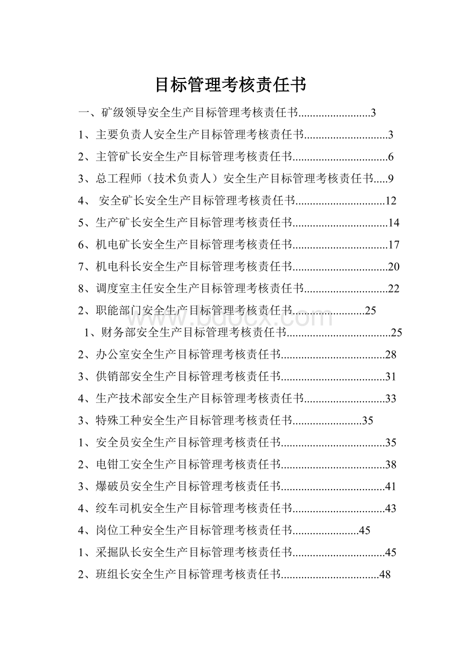 目标管理考核责任书.docx_第1页