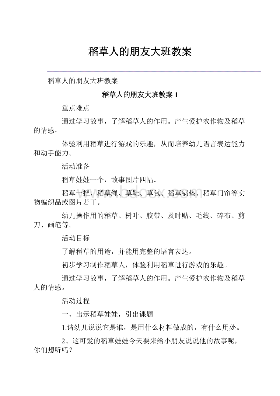 稻草人的朋友大班教案.docx_第1页