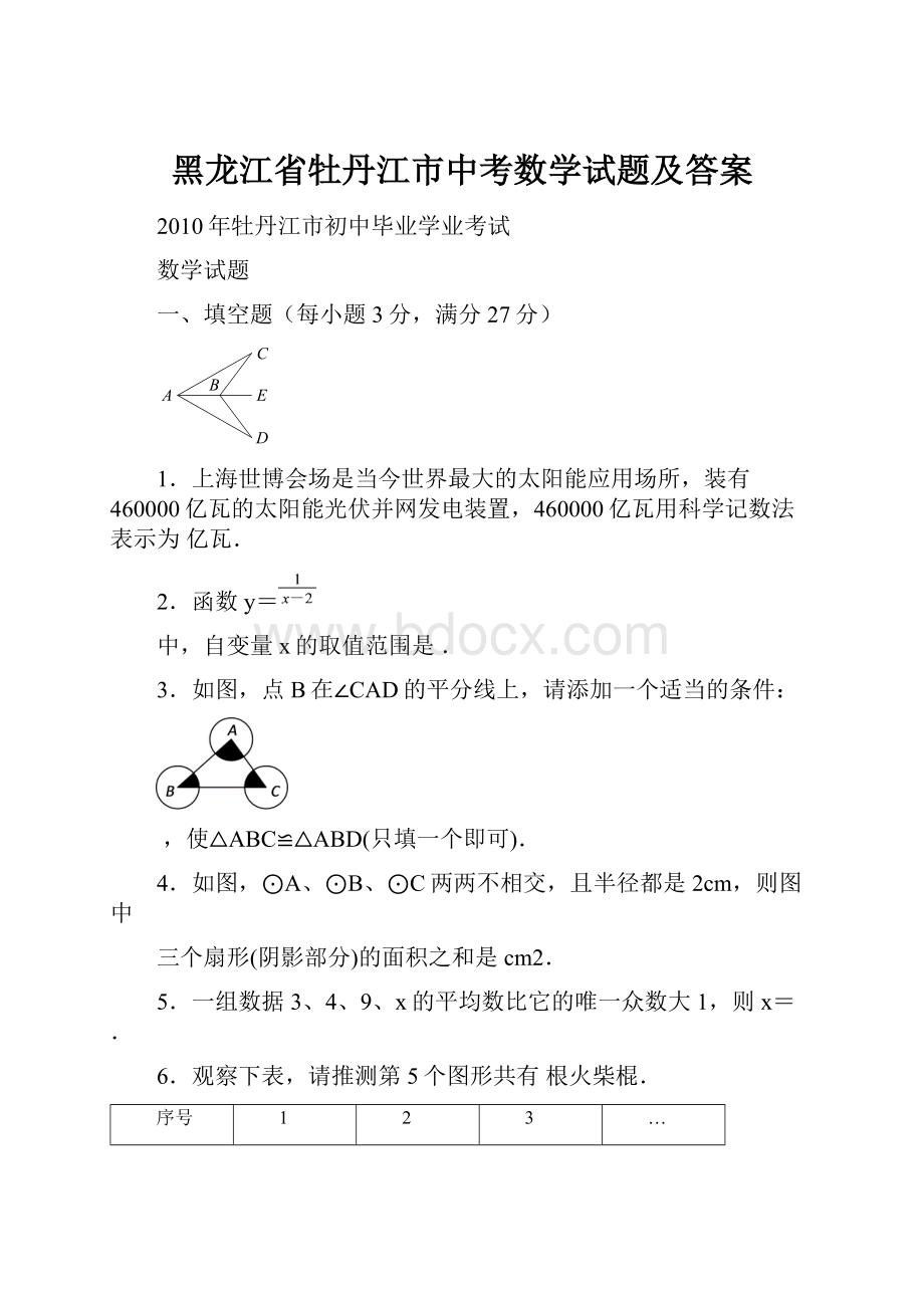 黑龙江省牡丹江市中考数学试题及答案文档格式.docx