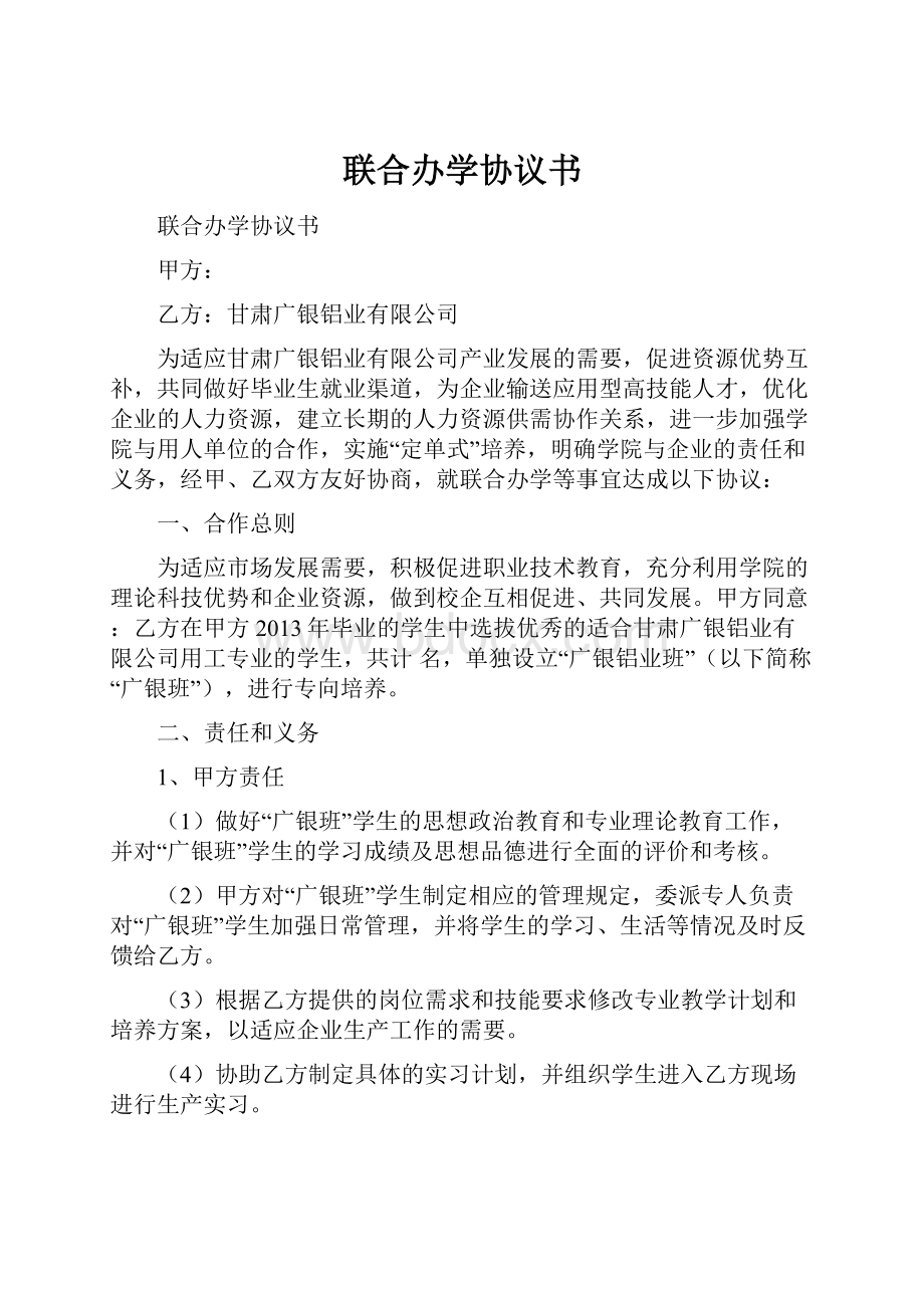 联合办学协议书Word格式.docx_第1页