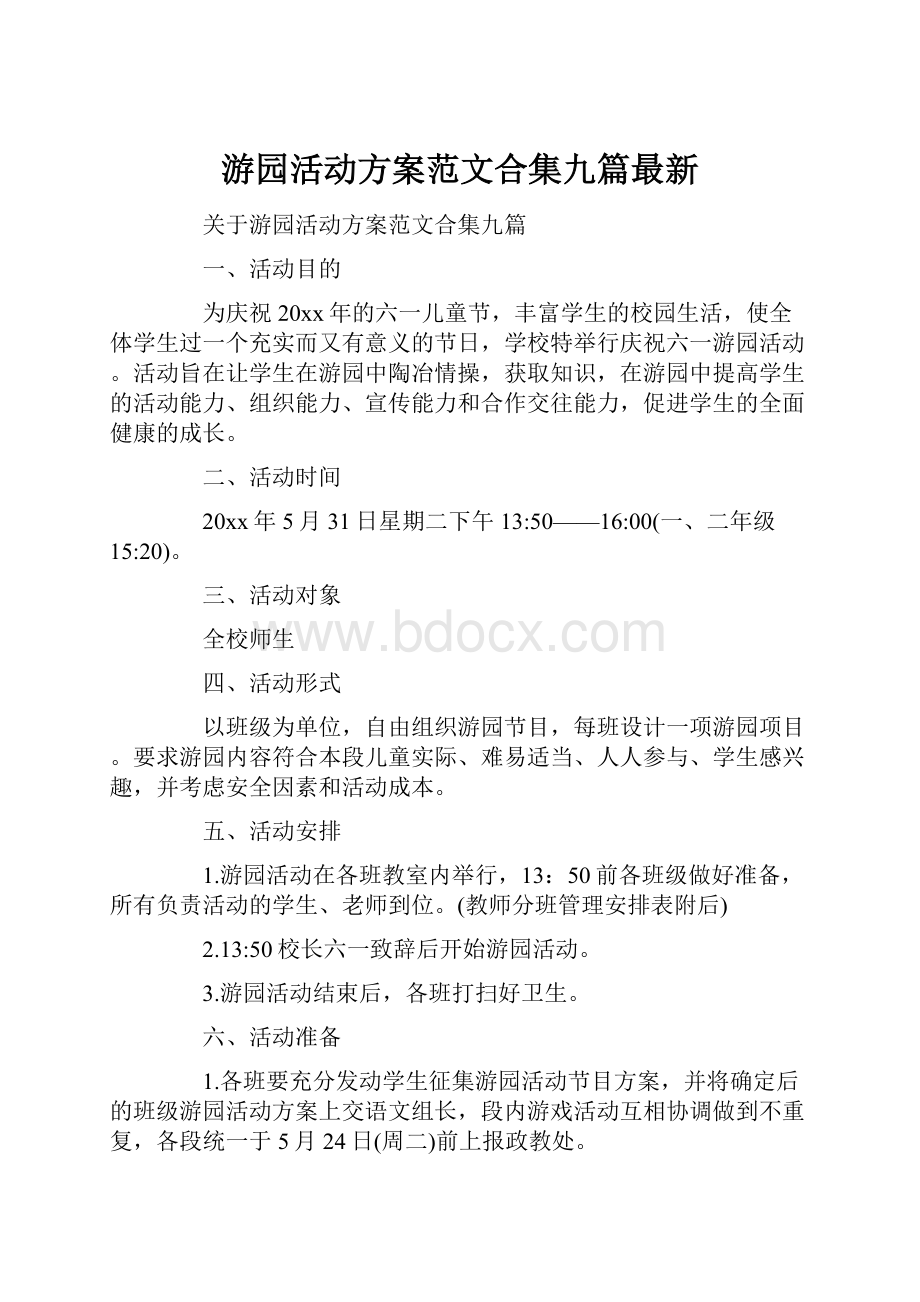 游园活动方案范文合集九篇最新.docx_第1页