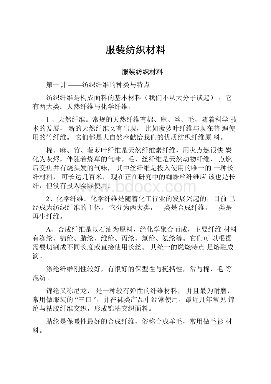 服装纺织材料Word文档格式.docx