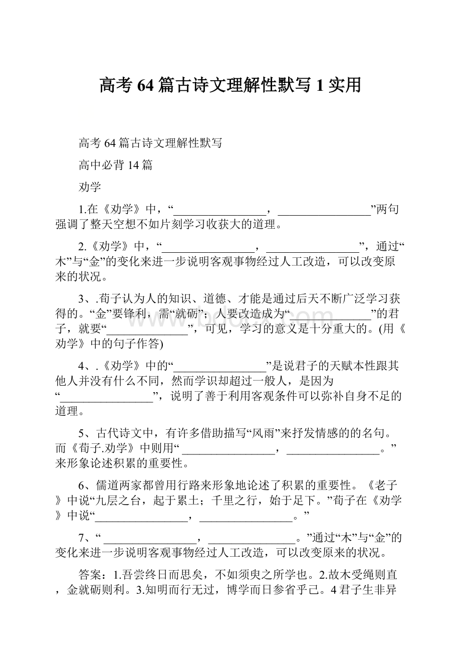 高考64篇古诗文理解性默写1实用.docx