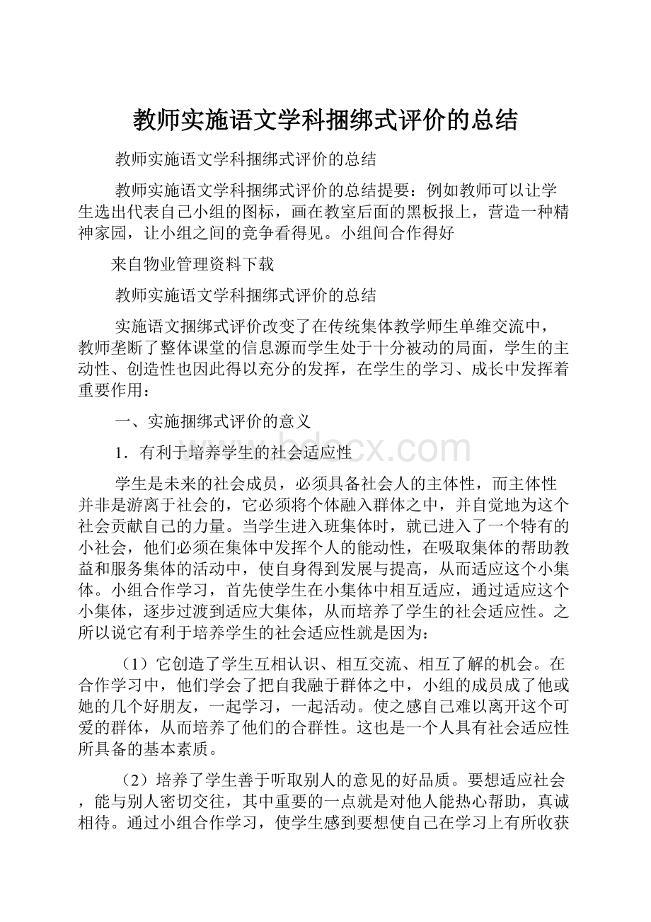 教师实施语文学科捆绑式评价的总结Word文件下载.docx