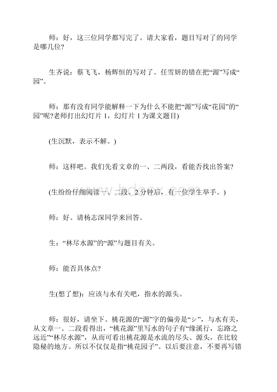 《桃花源记》课堂实录Word下载.docx_第2页