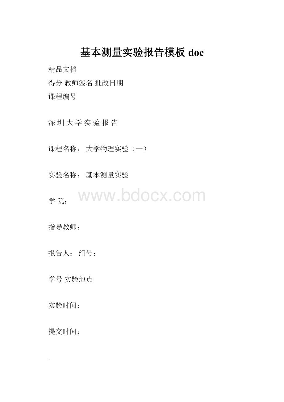 基本测量实验报告模板doc.docx