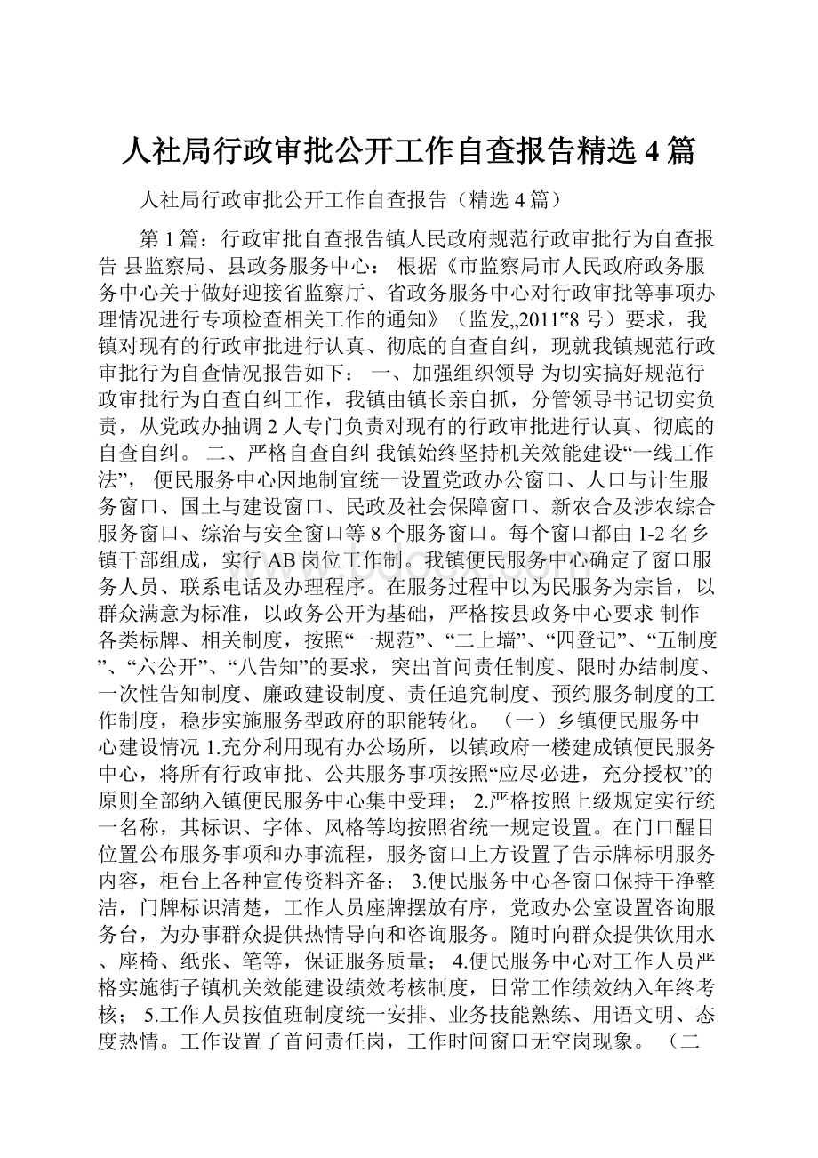 人社局行政审批公开工作自查报告精选4篇文档格式.docx