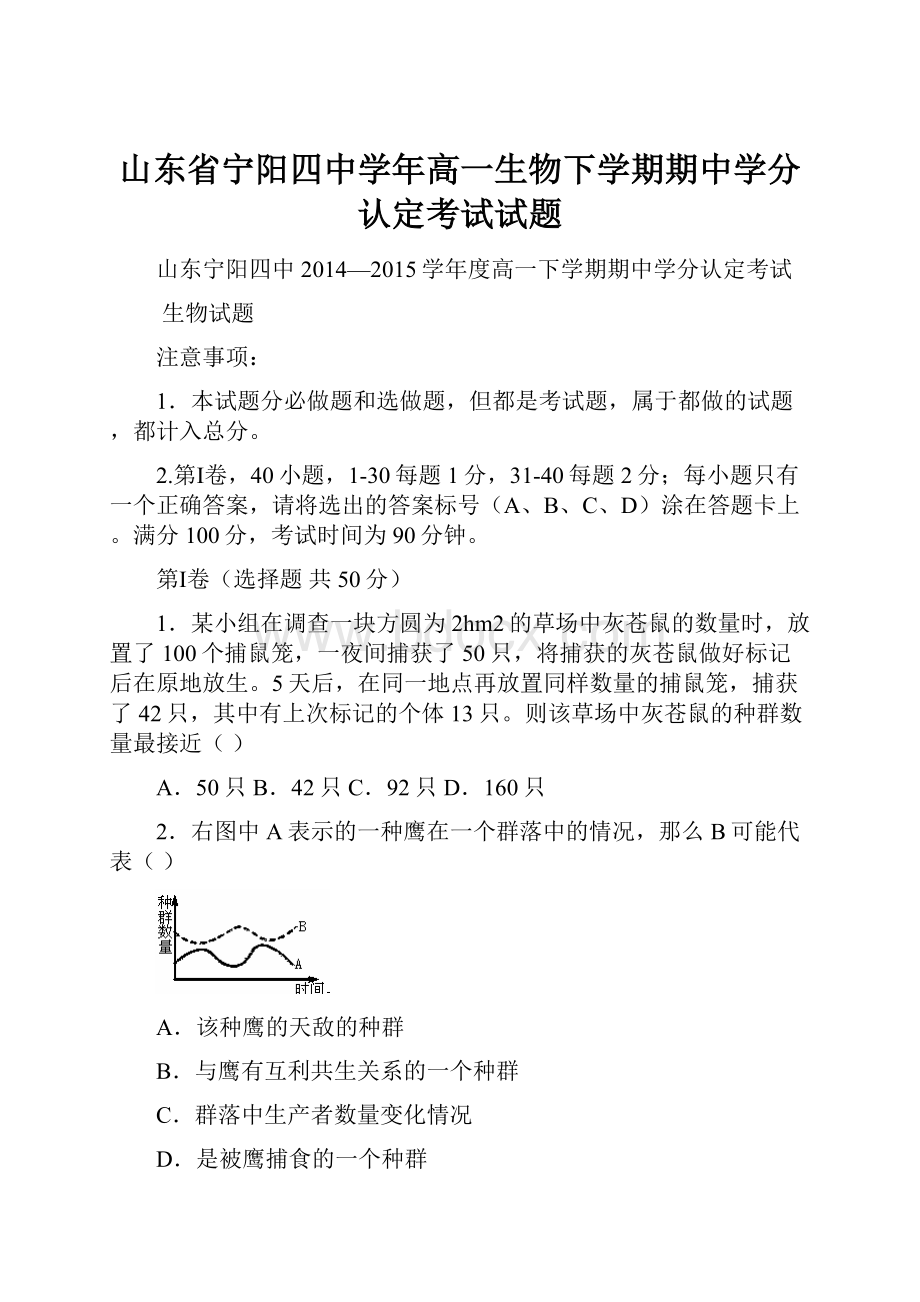 山东省宁阳四中学年高一生物下学期期中学分认定考试试题.docx_第1页