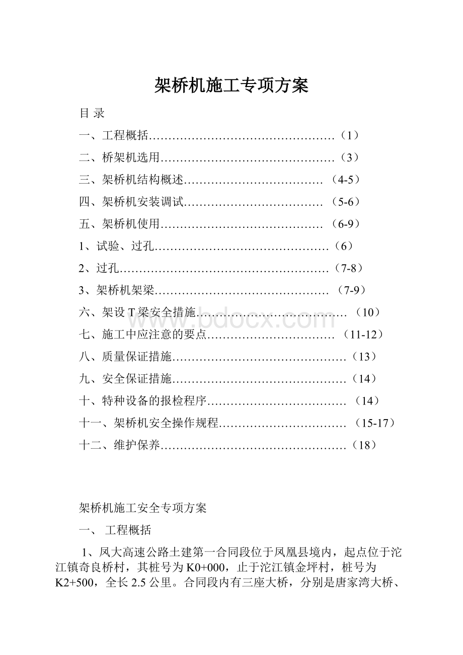 架桥机施工专项方案文档格式.docx