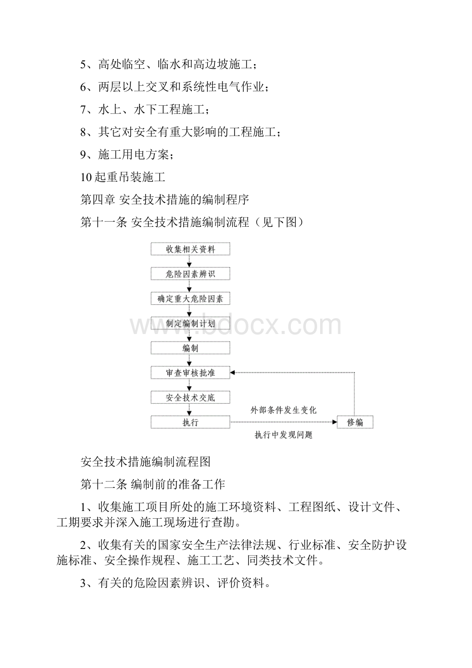 施工安全技术措施编制导则.docx_第3页