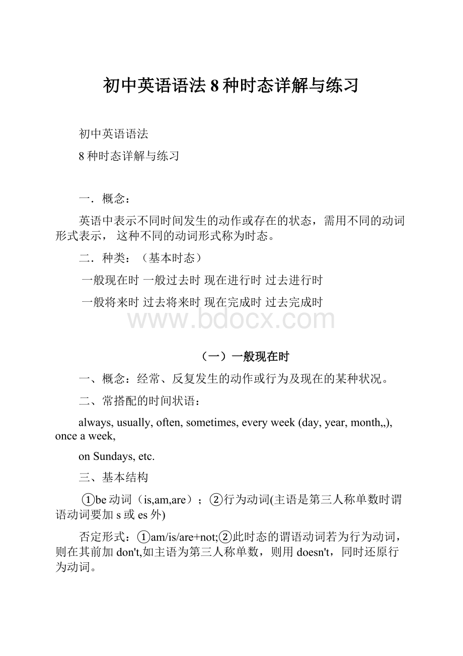 初中英语语法8种时态详解与练习Word格式文档下载.docx