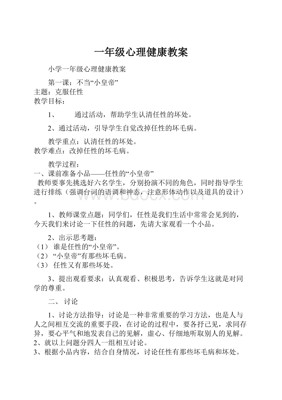 一年级心理健康教案.docx_第1页