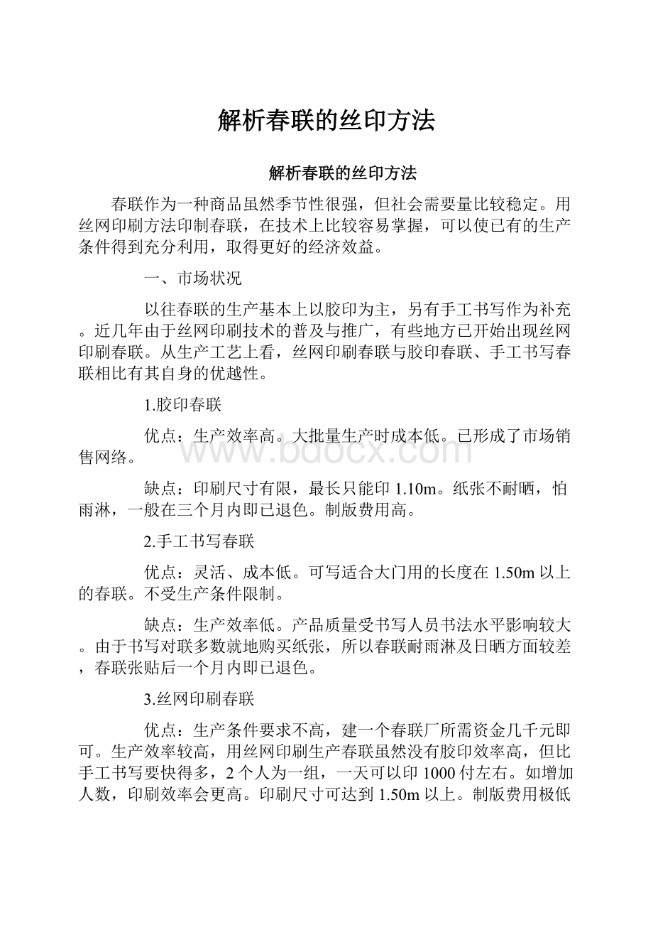 解析春联的丝印方法.docx_第1页