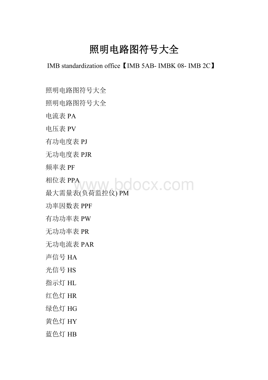 照明电路图符号大全.docx_第1页