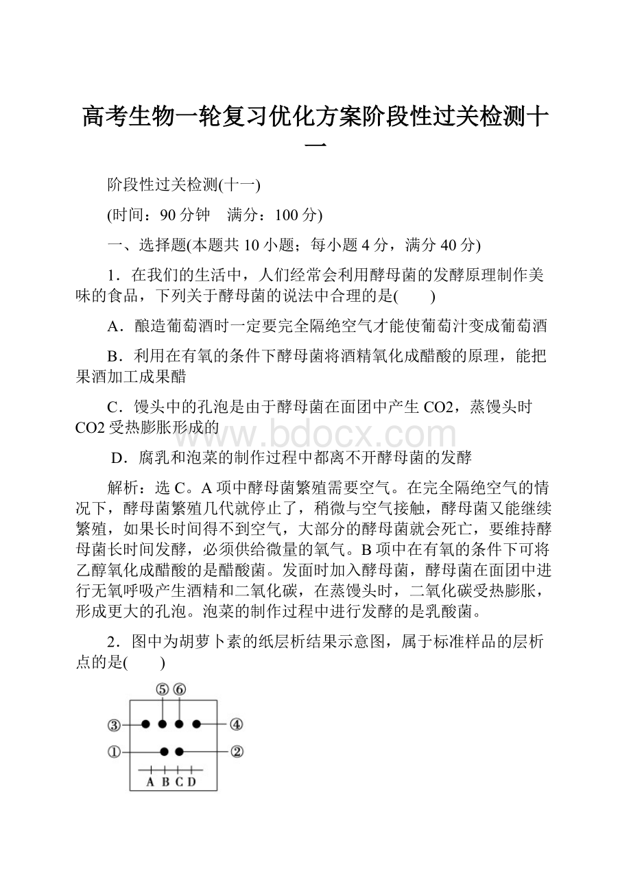 高考生物一轮复习优化方案阶段性过关检测十一.docx_第1页