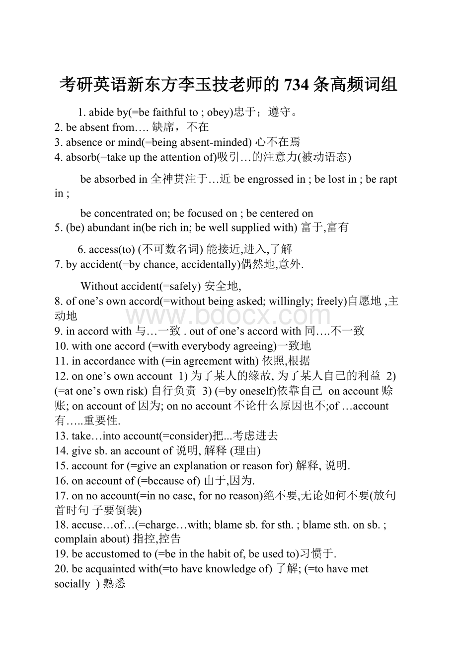 考研英语新东方李玉技老师的734条高频词组Word文档格式.docx